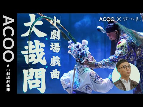 【開鑼啦！】游大東唔講電視講粵劇！聯乘ACOO之「戲曲小劇場大哉問」｜ACOO