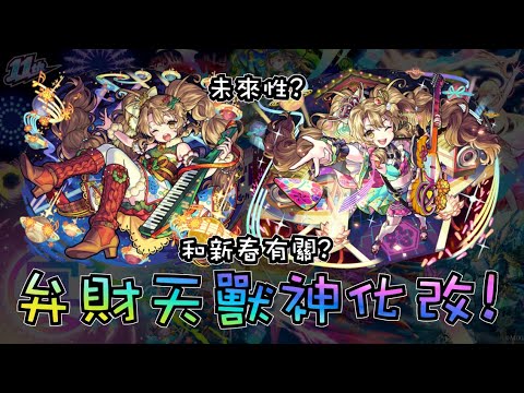 【實戰?】獸神化改弁財天現在能幹嘛?【怪物彈珠】【モンスト】