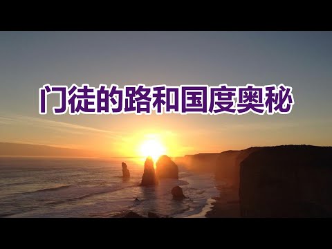 【门徒的路和国度奥秘--李晖牧师分享】阿布奎基华人基督教会主日信息 ACCC's Sunday Message (10/27) Pastor Hui Li