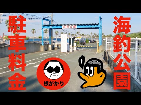 [初心者釣り日記] 浜名湖新居海釣り公園駐車料金をお知らせする初心者