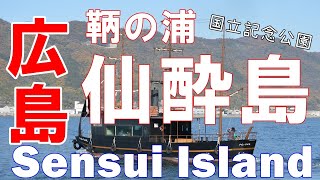 【広島 鞆の浦「仙酔島」】観光する前に予習しておきたいスポットを紹介！[Hiroshima Tomonoura Sensui Island] Introducing sightseeing spots