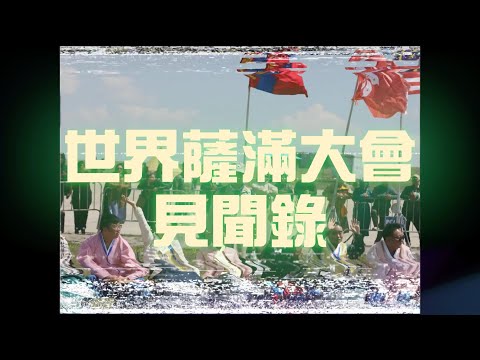 全職獵奇 EP3 - 世界薩滿大會見聞錄