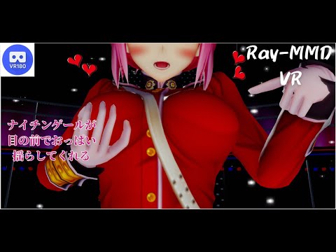 【MMD VR】【60fps】【紳士向け】ナイチンゲールが目の前でおっぱい揺らしてくれる