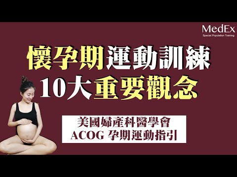 孕婦可以運動健身嗎？安全嗎？懷孕運動必看5大重點｜美國婦產科醫學會(ACOG)運動建議指引解析懶人包｜特殊族群專業訓練系列【醫適能 蔡奇儒】