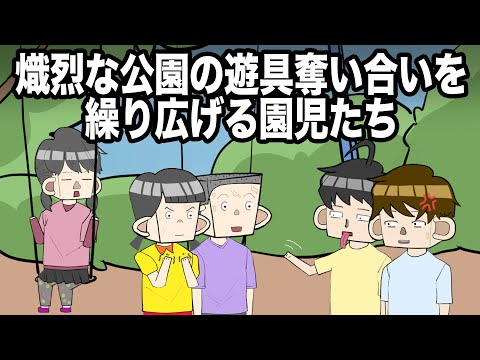 熾烈な公園の遊具奪い合いを繰り広げる園児たち【アニメ】