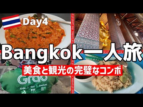 ベトナム ・ハノイ旅行. タイ・バンコク旅行. 一人旅Vlog：4日目 バンコク定番三大寺院とカオサン通りで本場のタイ料理.