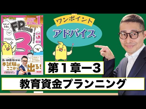 【わかって合格るFP1-3：教育資金プランニング】覚えるべきポイントを初心者向けに解説講義。