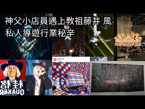 神父小店員遇上教祖藤井風｜私人導遊行業秘辛｜後香港小店員網上日記  20241207  主持: 小店員Alice, 康  #podcast