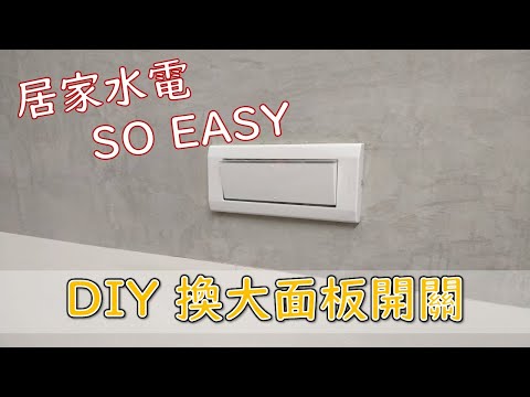 DIY換大面板電燈開關，居然不用五分鐘｜工程大叔的日常紀錄