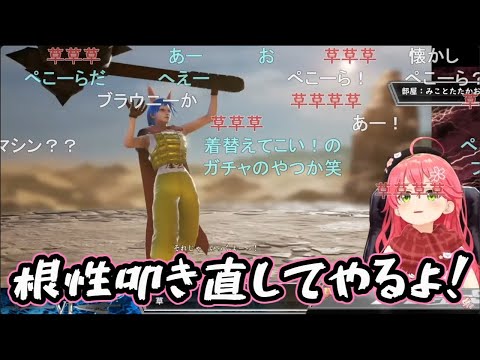 【コメ付き】みこち VS ブラウニーぺこら【ホロライブ切り抜き】【 #さくらみこ 】【ソウルキャリバー6】