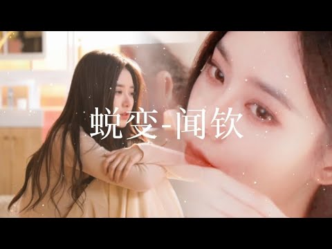 蜕变 - 闻钦 《完美的她OST》