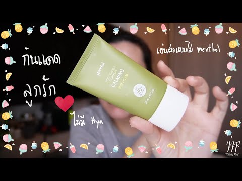 กันแดดลูกรักมากกก Goodal Houttuynia Cordata Calming Sun Cream Review