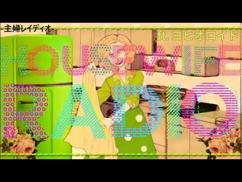 VOCALOID4 Cover | HOUSEWIFE RADIO (Japanese) [YOHIOloid Jpn]