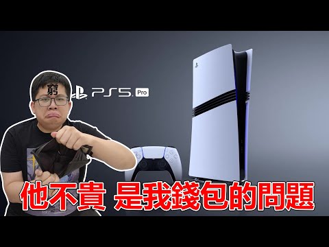 PS5 Pro不貴 一切都是我的問題！