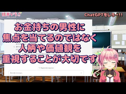 ChatGPTさんにお説教されてしまう桃井いちごの質問について