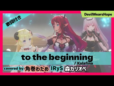 【IRyS/角巻わため/森カリオペ】"to the beginning / Kalafina" #DevilWearsHope【ホロライブ/切り抜き】