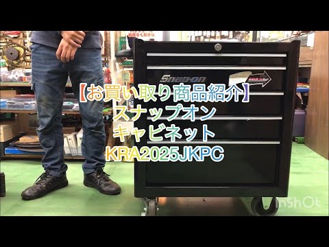 【お買取り商品紹介】Snap onキャビネット KRA2025JKPC