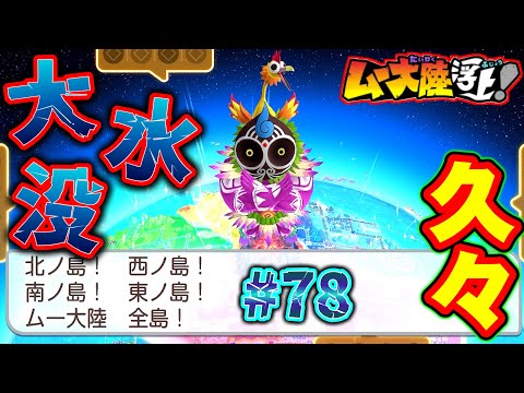 【実況】ムー大陸が再び地獄の底へ！破滅をもたらす大水没の悪夢！ [桃鉄ワールド ムー大陸浮上アップデート 完全初見100年実況プレイ！Part78]