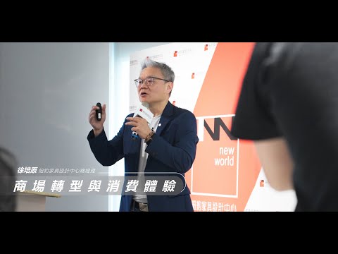 紐約家具設計中心 -2024家具產業年報 記者會主講人: 徐培原 總經理