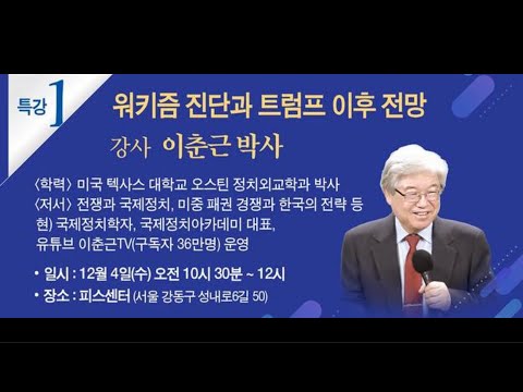 [글로벌피스우먼: 열린시민강좌] 워키즘 진단과 트럼프 이후 전망 : 강사 이춘근 박사