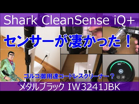 家電量販店員が使ってみたシリーズ Shark(シャーク) 第2弾！CleanSense iQ+  IW3241JBK メタルブラック　スティッククリーナー