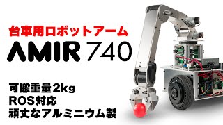 ROS対応 台車用ロボットアーム AMIR（アミル）740 製品紹介【可搬重量2kg・最大リーチ740mm】