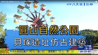 ▼圓山自然公園 貝塚遺址仿古建築 八大民生新聞 2020083010