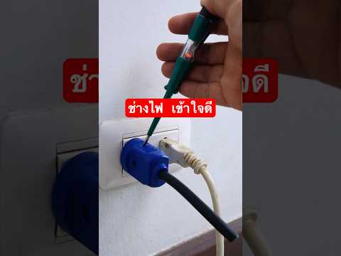 DIY ตัวเช็คไฟสำหรับเต้ารับปลั๊กไฟที่มีม่านนิรภัย #ไฟฟ้า #diy #electrical #ช่างไฟฟ้า #ต่อเติมบ้าน