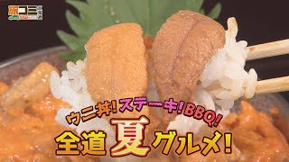 【夏の北海道グルメ大集合！】「ウニ丼・ステーキ・ＢＢＱ！全道夏グルメ！」　旅コミ北海道   7/27   OA