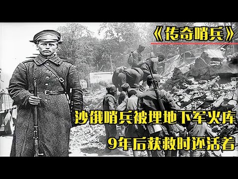 1915年，一沙俄皇家“哨兵”被活埋在地下军需库，9年后才被救出