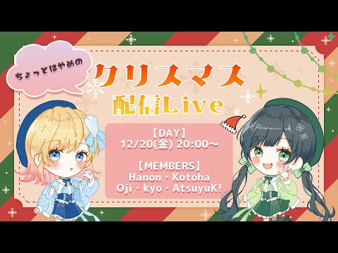 【生配信】ハコリリ～クリスマスセッション～生放送🕊🤍