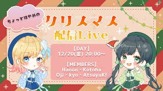 【生配信】ハコリリ～クリスマスセッション～生放送🕊🤍