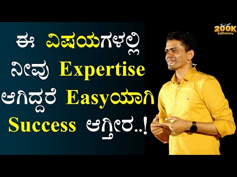 ಈ ವಿಷಯಗಳಲ್ಲಿ ನೀವು Expertise ಆಗಿದ್ದರೆ Easyಯಾಗಿ Success ಆಗ್ತೀರ..! | Manjunatha B  @SadhanaMotivations