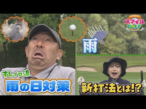 爆笑間違いなし！すしプロ流「雨の日対策」とは…？｜SUNDAYスマイルGOLF（2023年6月18日放送）