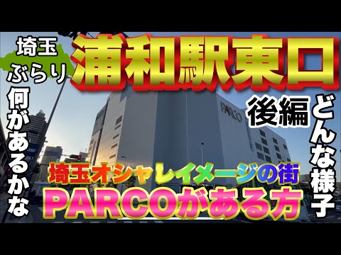 【ぶらり.埼玉】浦和駅東口をぶらり散歩PARCOの方はどうなってるの？その2