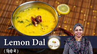 Tangy and Tasty Lemon Dal Recipe in Hindi | नींबू दाल बनाने की विधि | Buddha Foods