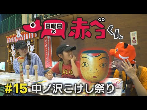 中ノ沢こけし祭り編「日曜日の赤ベコくん」＃15