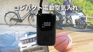 【コンパクト電動空気入れ】この1台でほぼすべてに対応。さらにあるこだわり機能