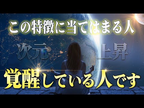 【要チェック！】魂の次元が上がって"覚醒している人"の特徴５つ。当てはまる人はもう何やっても成功しかありません🍀