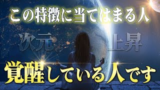 【要チェック！】魂の次元が上がって"覚醒している人"の特徴５つ。当てはまる人はもう何やっても成功しかありません🍀