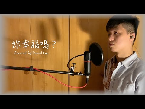 《妳幸福嗎？》Cover | Daniel Lau