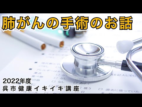 肺がんの手術のお話