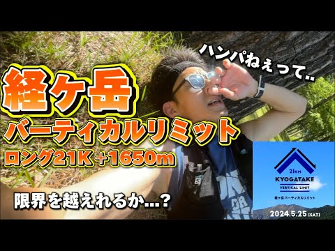 【レースレポート】第10回　経ヶ岳バーティカルリミットで洗礼浴びました。。。