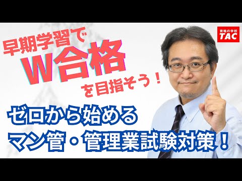 【マン管／管理業】ゼロから始めるマン管試験・管理業試験対策！「早期学習でW合格を目指そう！」│資格の学校TAC[タック]