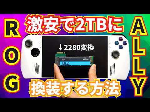 ROGALLYに無理やり2280 M.2 SSDをブチ込むアダプターを紹介！激安で2TBにする方法！