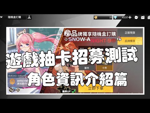 「模型少女：限定特點」遊戲抽卡招募測試！角色資訊相關介紹💎