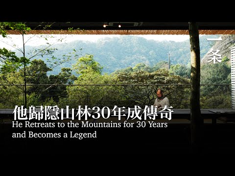 他歸隱山林30年，成壹代傳奇 He Retreats to the Mountains for 30 Years and Becomes a Legendary Figure