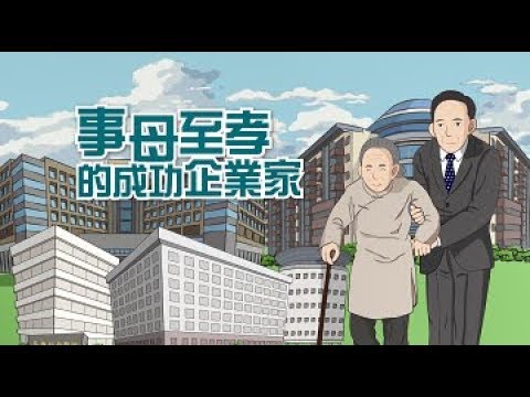 台塑企業創辦人【小故事大道理：事母至孝的成功企業家】