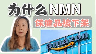 NMN保健品在美国被下架，Amazon为什么下架全部NMN补剂? 建议大家试试NR补剂! Why NMN will be banned in Amazon!