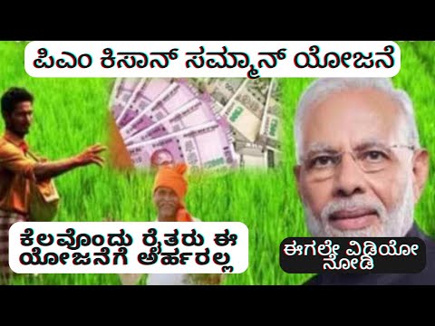 ಪಿಎಂ ಕಿಸಾನ್ ಸಮ್ಮಾನ್ ನಿಧಿ ಯೋಜನೆ ಬಿಗ್ ನ್ಯೂಸ್ | pm Kisan Samman Nidhi Yojana big news